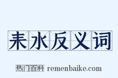 耒水反义词是什么意思的图片